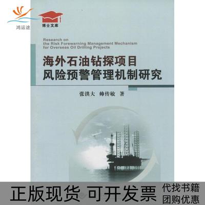 【正版书包邮】海外石油钻探项目风险预警管理机制研究张洪大中国地质大学出版社有限责任公司