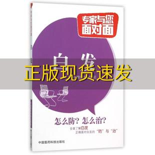 包邮 书 白发专家与您面对面魏保生刘颖中国医药科技出版 正版 社