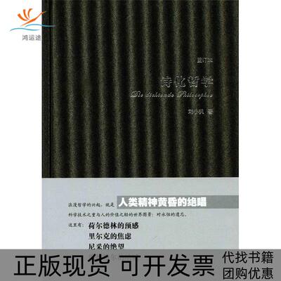 【正版书包邮】诗化哲学精装刘小枫华东师范大学出版社