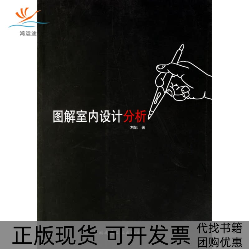 【正版书包邮】图解室内设计分析刘旭中国建筑工业出版社
