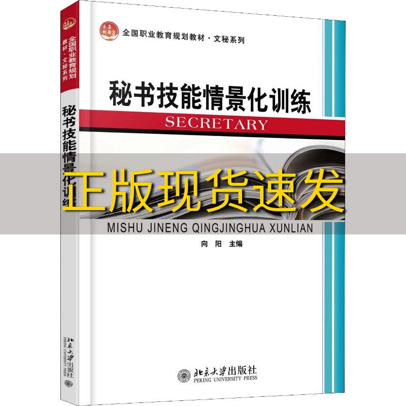 【正版书包邮】秘书技能情景化训练向阳北京大学出版社