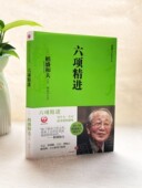 中信出版 正版 社干法活法心法六项精进实践经营十二条演讲系列 稻盛和夫著 曹岫云译 现货 六项精进