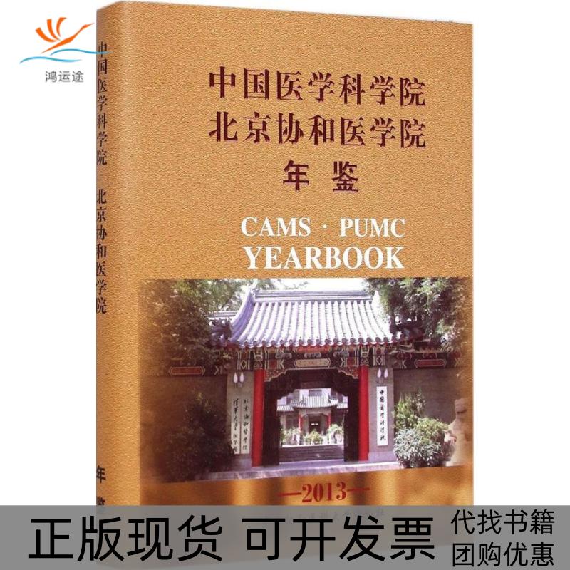 【正版书包邮】中国医学科学院北京协和医学院年鉴2013版中国医学科学院中国协和医科大学出版社