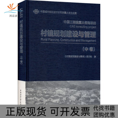 【正版书包邮】村镇规划建设与管理中卷村镇规划建设与管理项目组中国建筑工业出版社