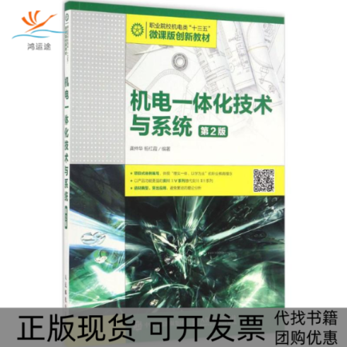 【正版书包邮】机电一体化技术与系统龚仲华杨红霞人民邮电出版社