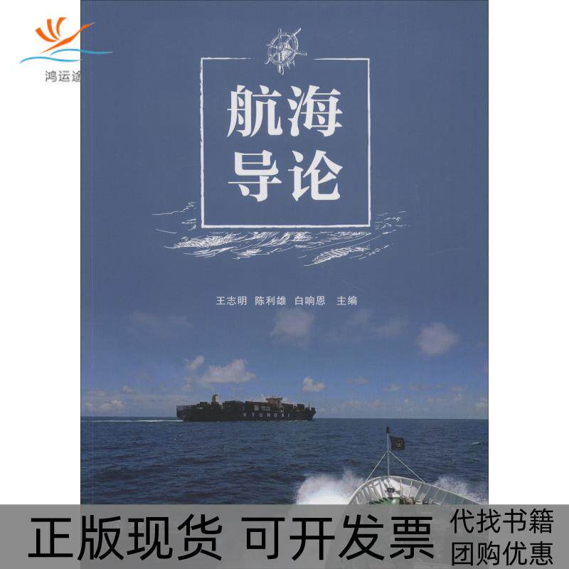 【正版书包邮】航海导论王志明陈利雄白响恩上海交通大学出版社