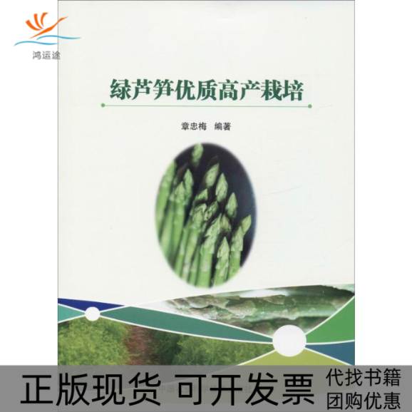 【正版书包邮】绿芦笋优质高产栽培章忠梅中国农业科学技术出版社