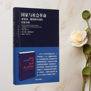 正版图书 国家与社会革命 西达斯考切波 著 何俊志王学东译 上海人民出版社 9787208130715