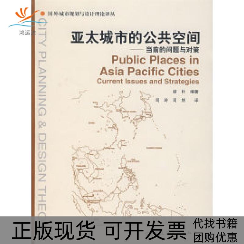 【正版书包邮】亚太城市的公共空间当前的问题与对策缪朴司玲司然中国建筑工业出版社