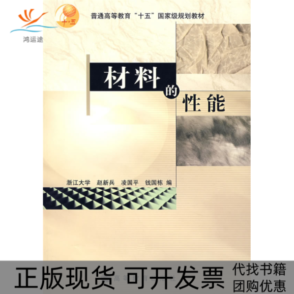 【正版书包邮】材料的能赵新兵凌国平钱国栋高等教育出版社