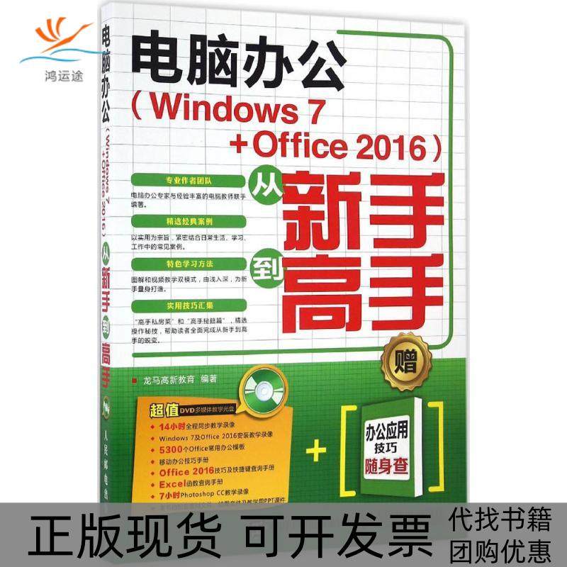 【正版书包邮】电脑办公Windows7Office2016从新手高龙马高新教育人民邮电出版社