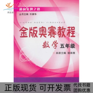 【正版书包邮】金版奥赛教程数学五年级许康华主编浙江大学出版社