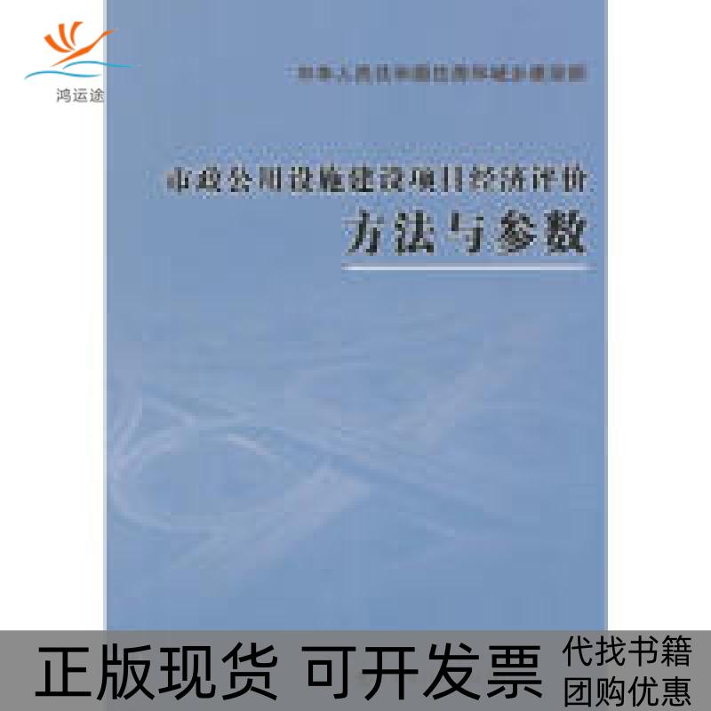 【正版书包邮】市政公用设施建设项目经济评价方法与参数住房城乡建设部标准定额研究所中国计划出版社