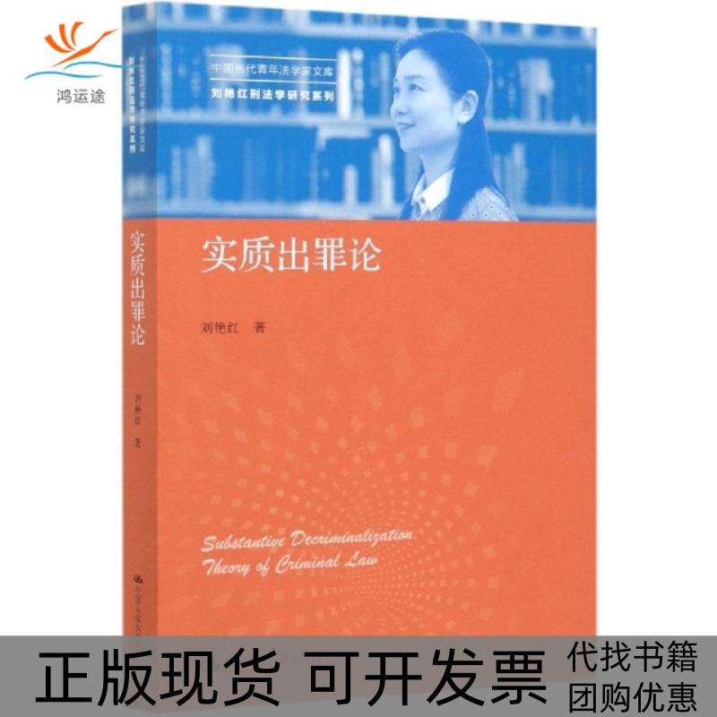 【正版书包邮】实质出罪论刘艳红刑法学研究系列中国当代青年法学家文库刘艳红中国人民大学出版社