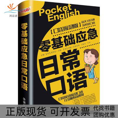 【正版书包邮】零基础应急日常口语口袋应急版考特尼沃勒Waller外语教学与研究出版社