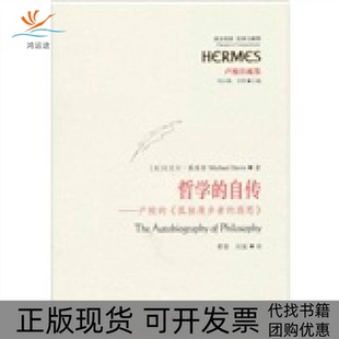 包邮 哲学 自传卢梭 遐思迈克尔戴维斯刘小枫甘阳曹聪刘振华夏出版 书 孤独漫步者 社 正版