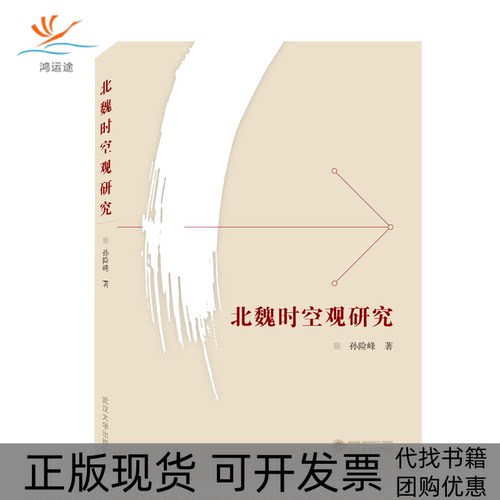 【正版书包邮】北魏时空观研究孙险峰武汉大学出版社