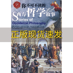 吉林出版 你不可不读 免邮 集团有限责任公司 书 西方哲学故事文聘元 费 正版