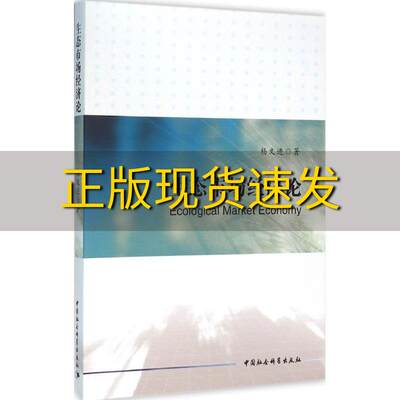 【正版书包邮】生态市场经济论杨文进中国社会科学出版社