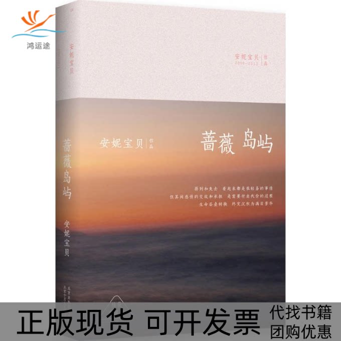 【正版书包邮】蔷薇岛屿安妮宝贝北京十月文艺出版社