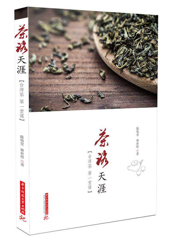 正版现货茶路天涯 台湾茶第一堂课 陈焕堂 林世煜 著 华中科技大学出版社