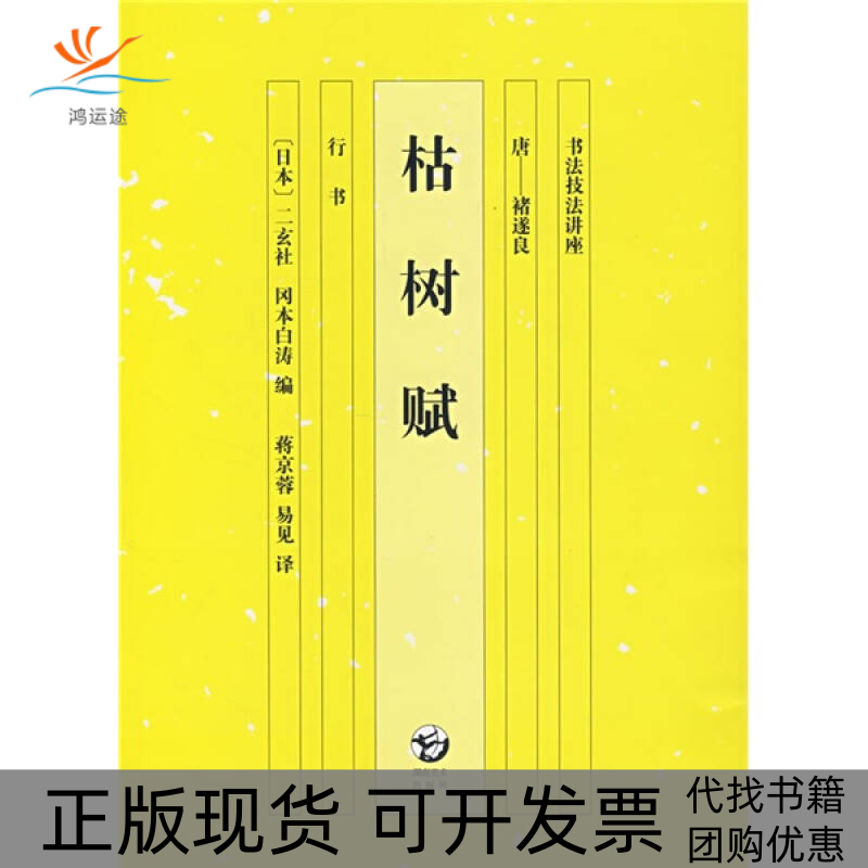 【正版书包邮】书法技法讲座枯树赋冈本白涛蒋京蓉易见湖南美术出版社