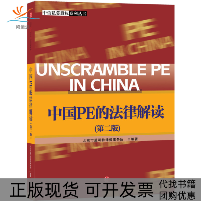 【正版书包邮】中国PE的法律解读北京市道可特律师事务所中信出版社