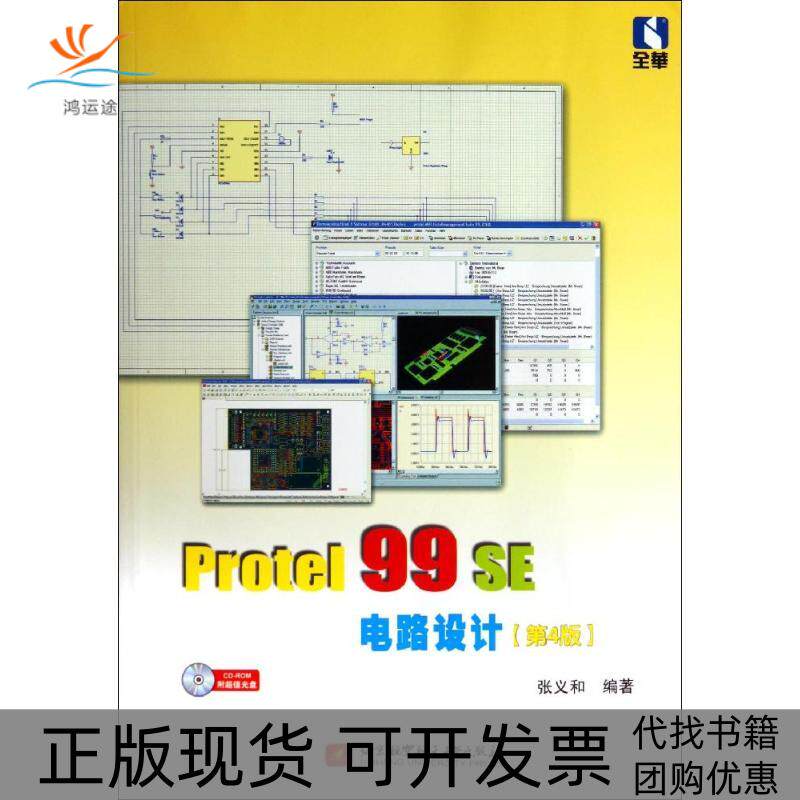【正版书包邮】Protel99SE电路设计第4版张义和北京航空航天大学出版社