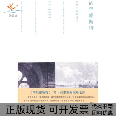 【正版书包邮】的里雅斯特无名之地的意义莫里斯苏静涛于晓冰浙江大学出版社