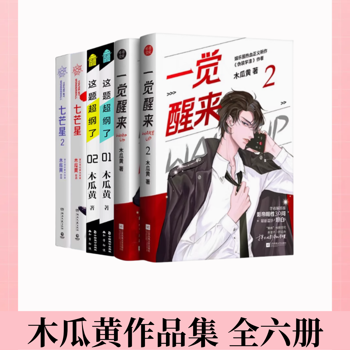 【木瓜黄作品集 全六册】这题超纲了+一觉醒来+逐夏 木瓜黄青春校园代表作实体书 青春都市言情轻小说文学