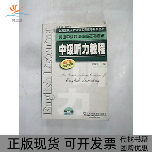 【正版书包邮】中级听力教程第三版周国强上海外语教育出版社