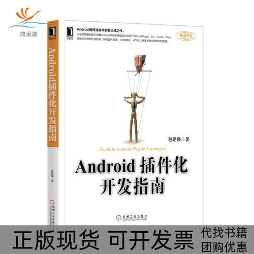 【正版书包邮】Android插件化开发指南包建强机械工业出版社