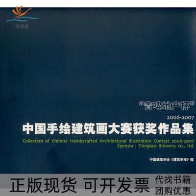 【正版书包邮】中国手绘建筑画大赛获奖作品集0607中国建筑学会建筑学报华中科技