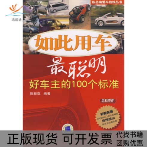 【正版书包邮】如此用车聪明车主的100个标准陈新亚机械工业出版社