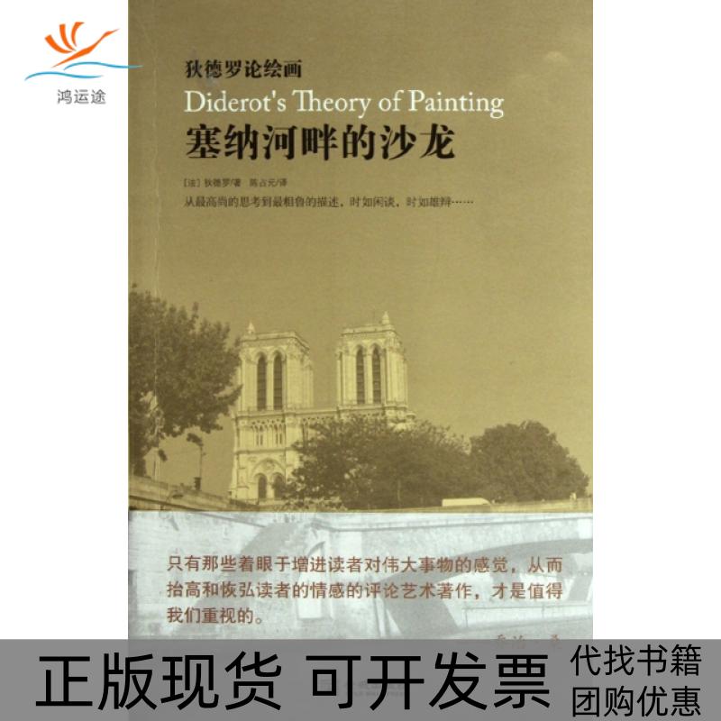 【正版书包邮】塞纳河畔的沙龙狄德罗论绘画狄德罗陈占元金城出版社