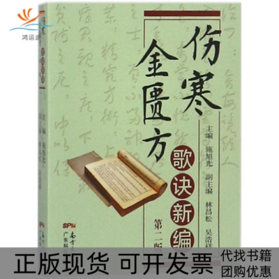 【正版书包邮】伤寒金匮方歌诀新编施旭光林昌松吴浩祥广东科技出版社