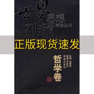 包邮 书 世界思想文化名著精读丛书哲学卷邓安庆花城出版 正版 社