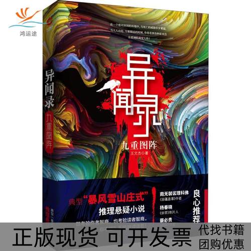 【正版书包邮】异闻录九重图阵王文杰作天津人民出版社