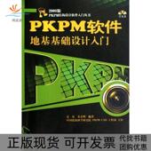 正版 PKPM结构设计软件入门丛书PKPM软件地基础设计入门袁泉作中国建筑工业出版 书 2008版 社 包邮