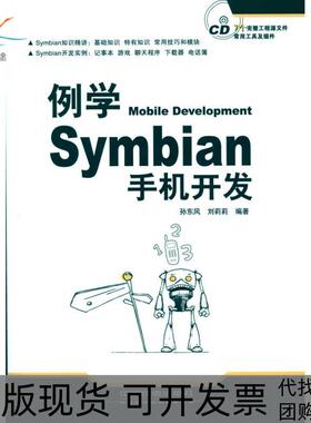 【正版书包邮】例学Symbian手机开发孙东风中国铁道出版社