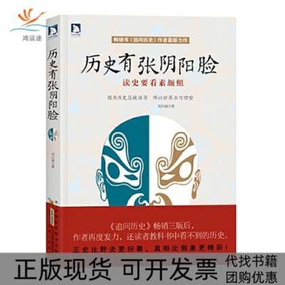 【正版书包邮】历史有张阴阳脸因为历史总被误导所以世界不可理喻樊云芳安徽人民出版社