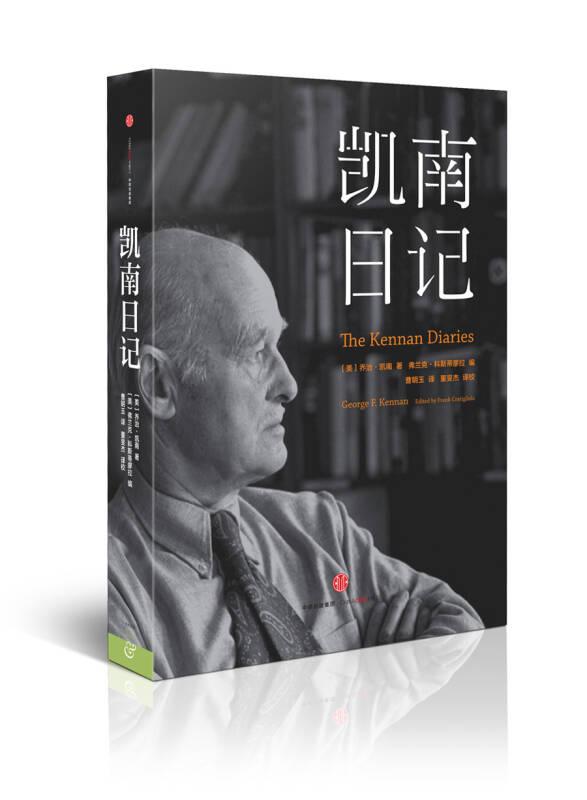 正版现货凯南日记 用一百年和美国告别 乔治·凯南著 科斯蒂廖拉 编 曹明玉译 中信出版社9787508664491
