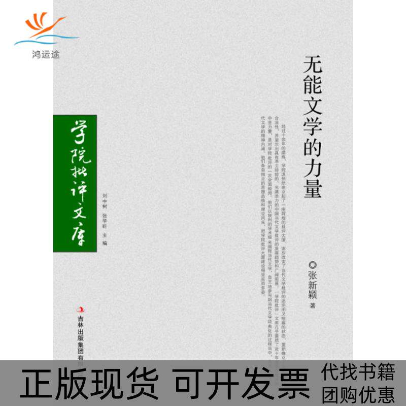 【正版书包邮】无能文学的力量张新颖吉林出版集团有限责任公司