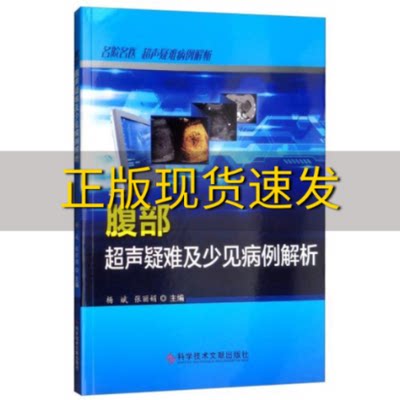 【正版书包邮】腹部超声疑难及少见病例解析杨斌张丽娟科学技术文献出版社