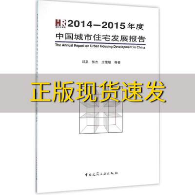 【正版书包邮】20142015年度中国城市住宅发展报告邓卫张杰庄惟敏中国建筑工业出版社