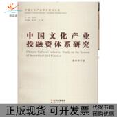 正版 书 包邮 中文化业融体系研究魏鹏举云南人民出版 社