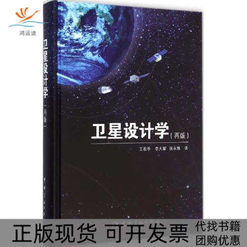 【正版书包邮】卫星设计学王希季李大耀张永维中国宇航出版社