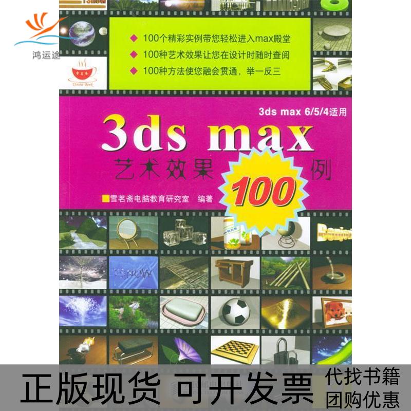 【正版书包邮】3dsmax艺术效果100例含光盘雪茗斋电脑教育研究室人民邮电出版社