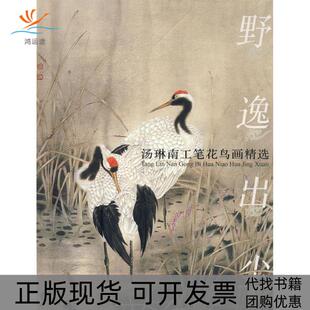 【正版书包邮】野逸出尘汤琳南工笔花鸟画精选汤琳南福建美术出版社