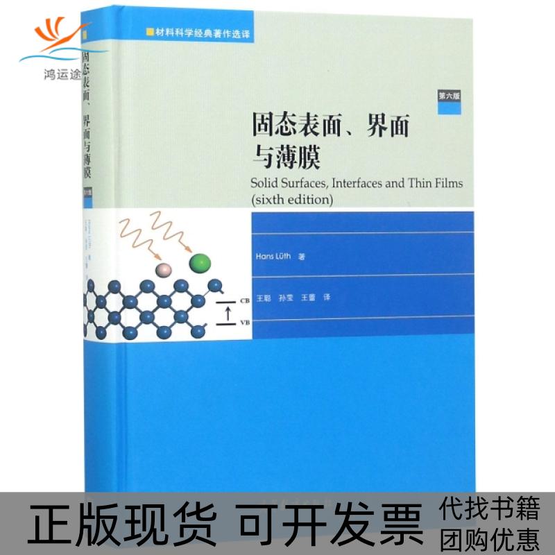 【正版书包邮】固态表面界面与薄膜材料科学经典著作选译汉斯吕斯王聪孙莹王蕾高等教育出版社